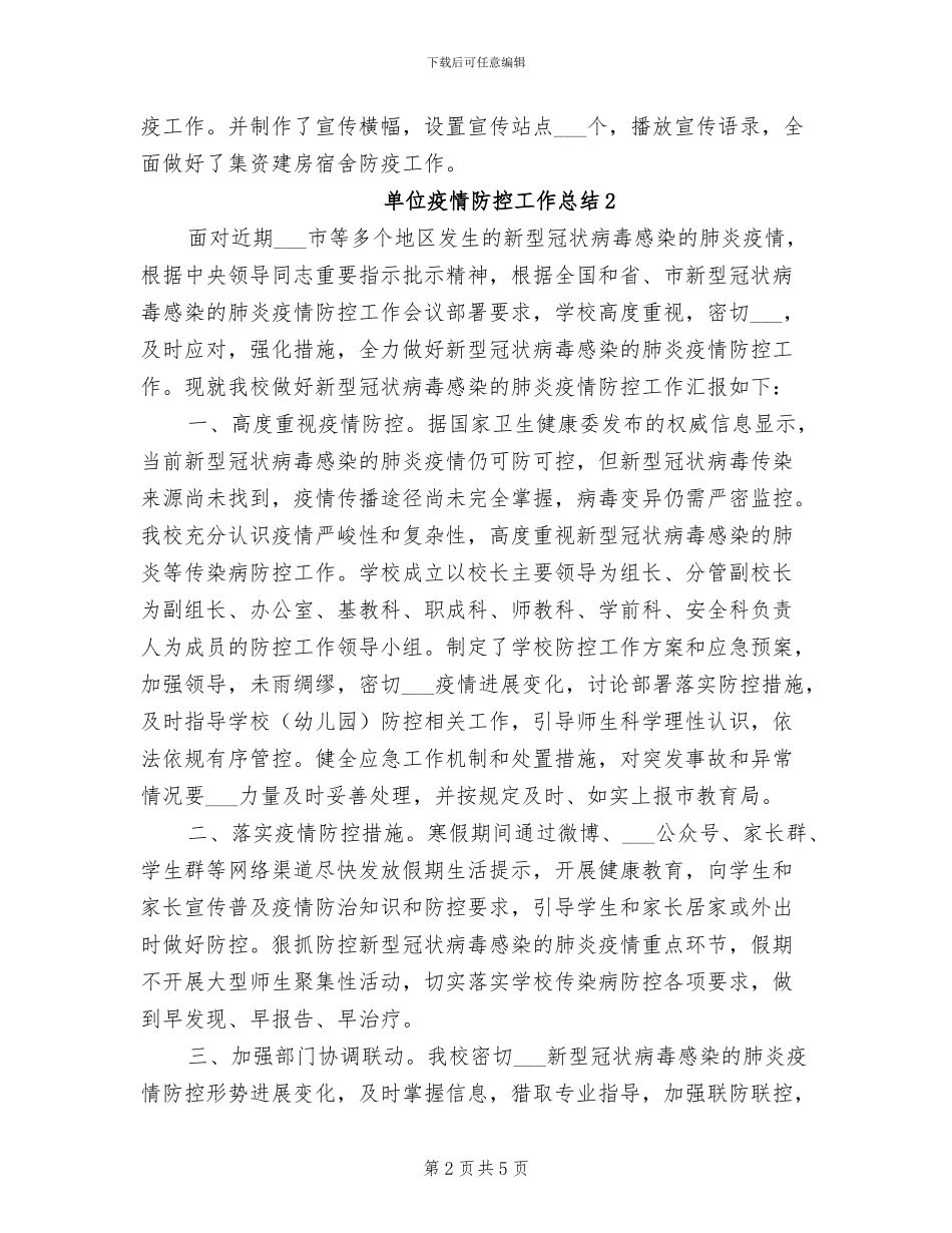 2024年单位部门疫情防控工作总结_第2页