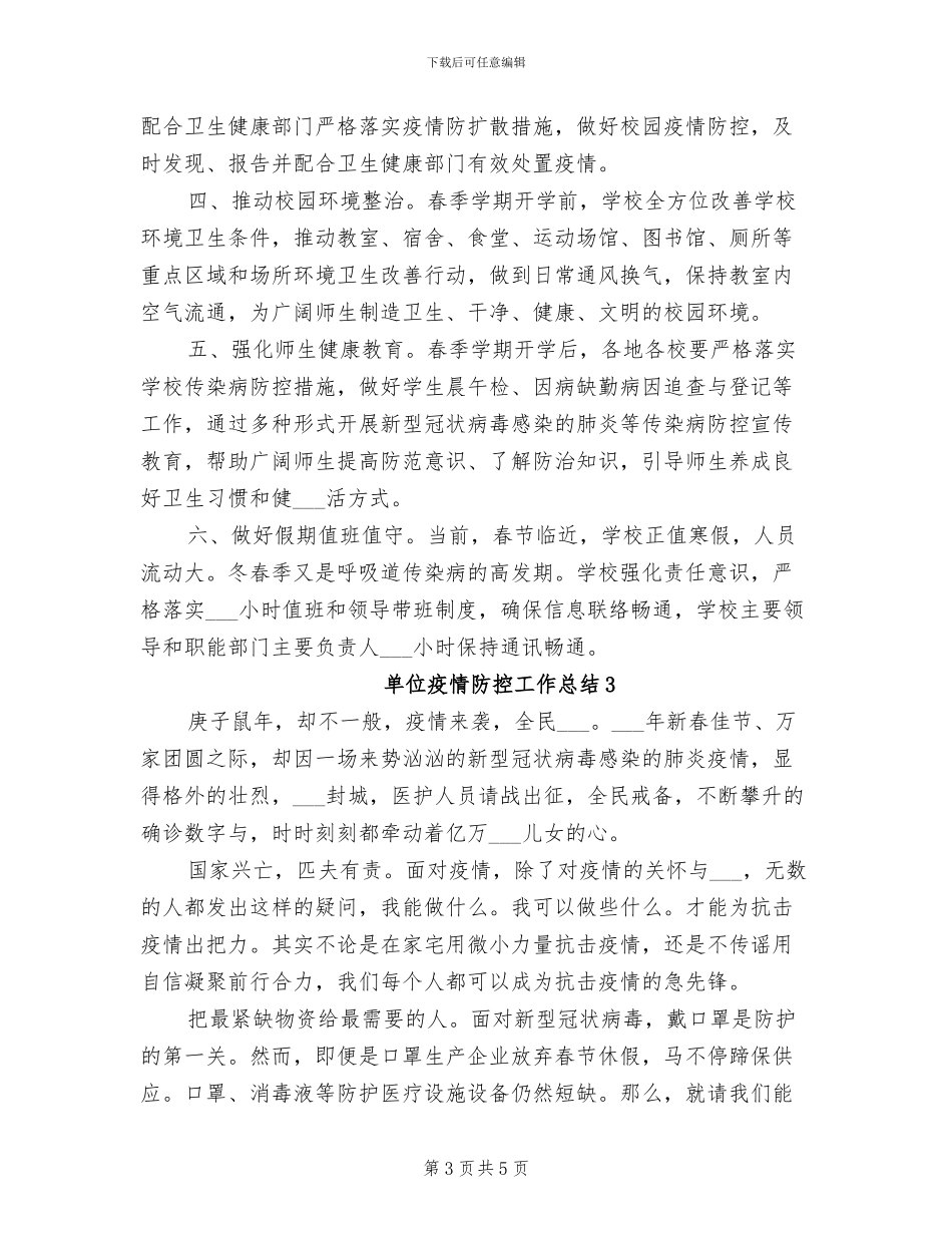 2024年单位部门疫情防控工作总结_第3页