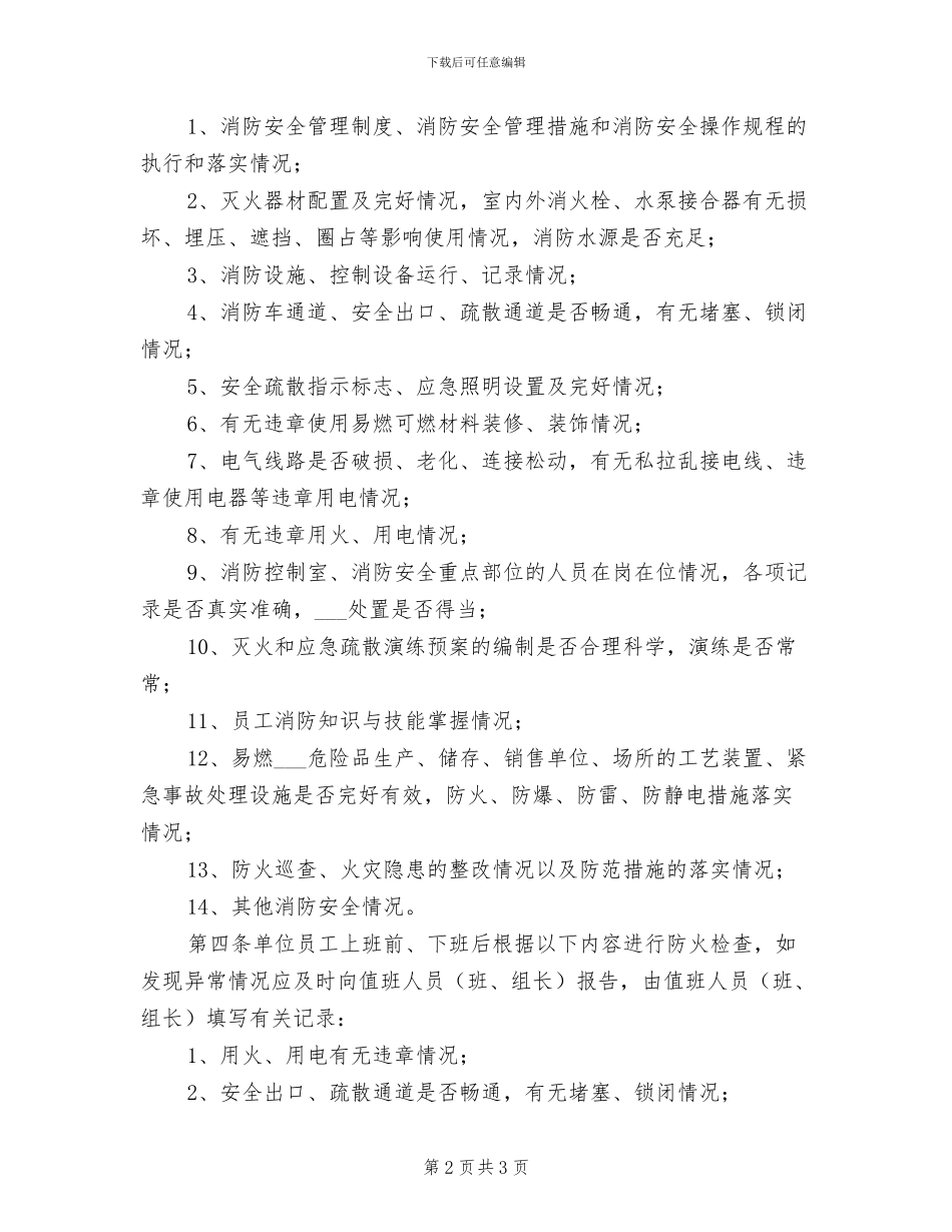 2024年单位防火巡查制度_第2页