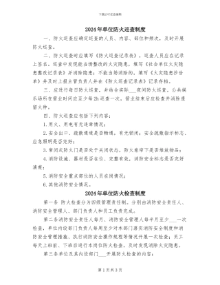 2024年单位防火巡查制度
