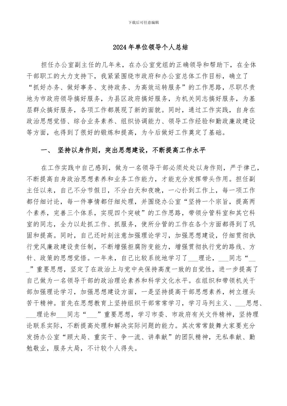 2024年单位领导个人总结_第1页