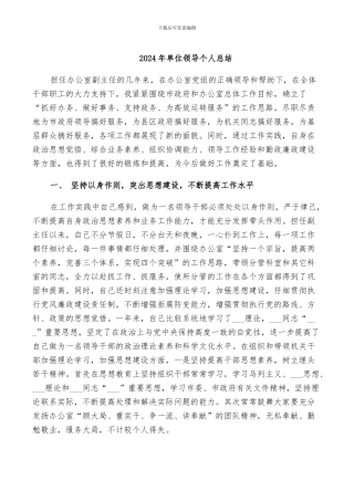 2024年单位领导个人总结