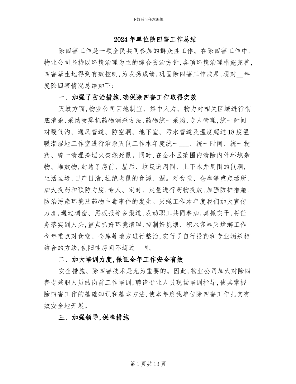 2024年单位除四害工作总结_第1页