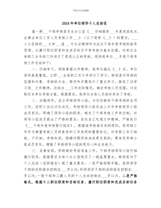 2024年单位领导个人总结优