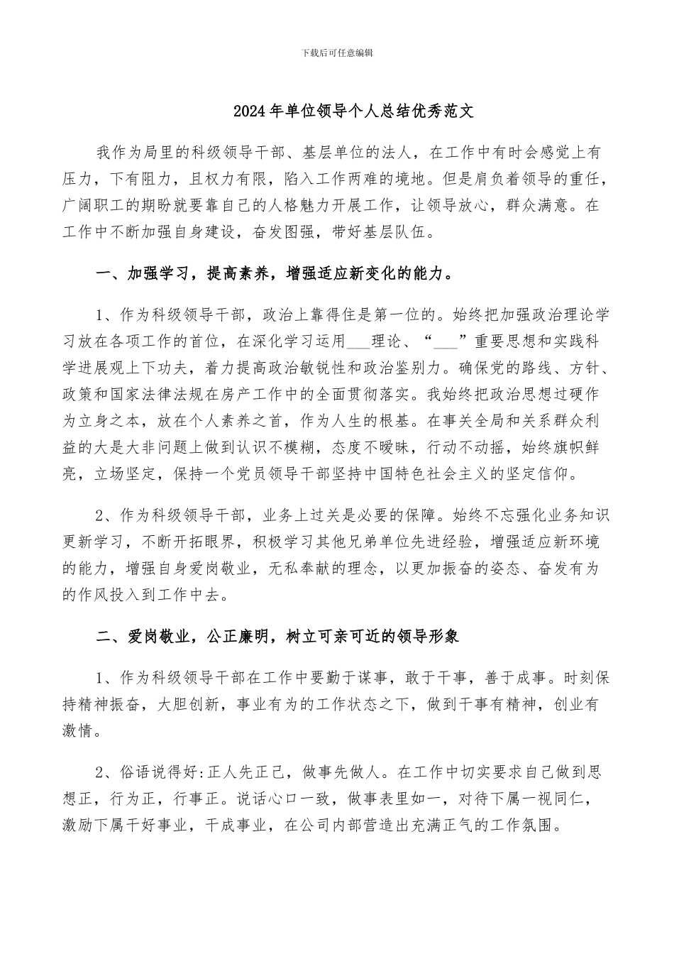 2024年单位领导个人总结优秀范文_第1页