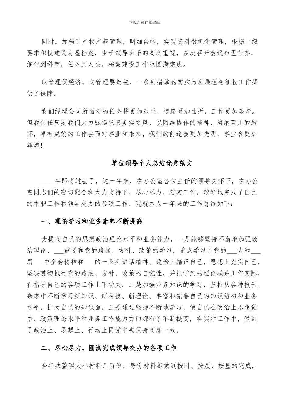 2024年单位领导个人总结优秀范文_第3页