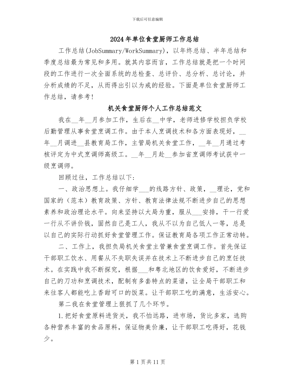 2024年单位食堂厨师工作总结_第1页