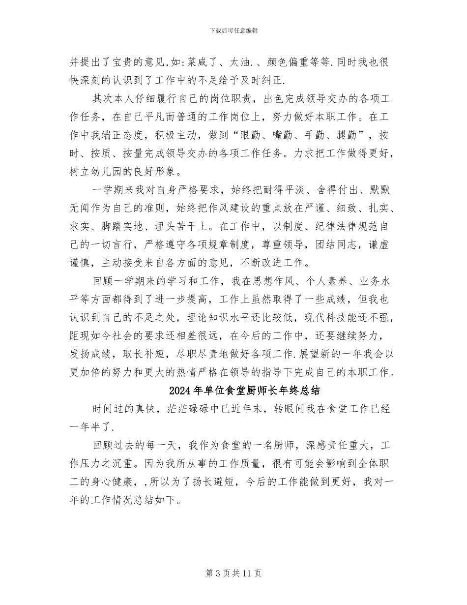 2024年单位食堂厨师工作总结_第3页