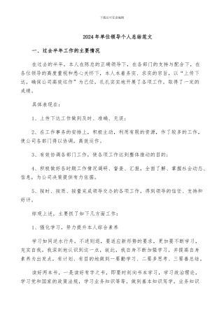 2024年单位领导个人总结范文