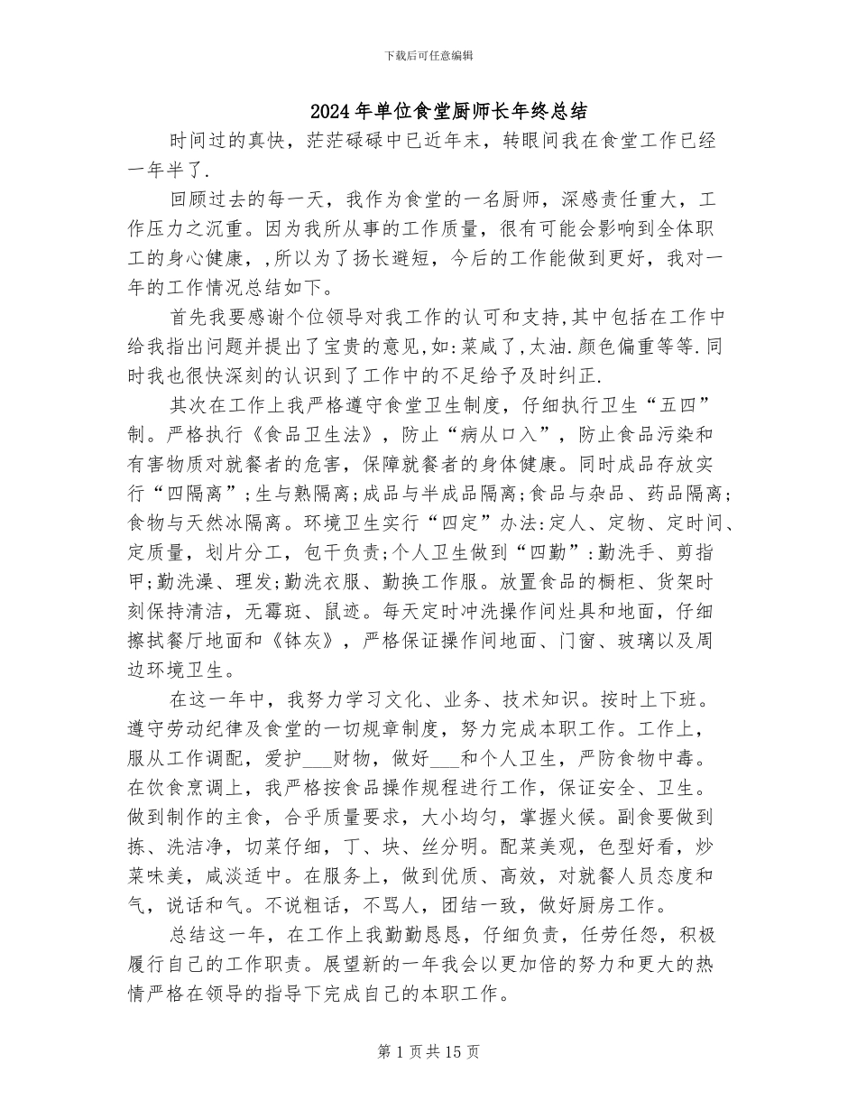 2024年单位食堂厨师长年终总结_第1页
