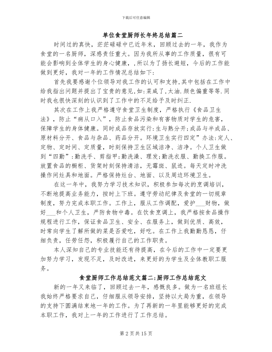 2024年单位食堂厨师长年终总结_第2页