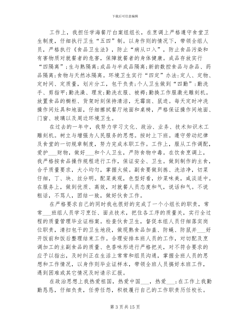2024年单位食堂厨师长年终总结_第3页