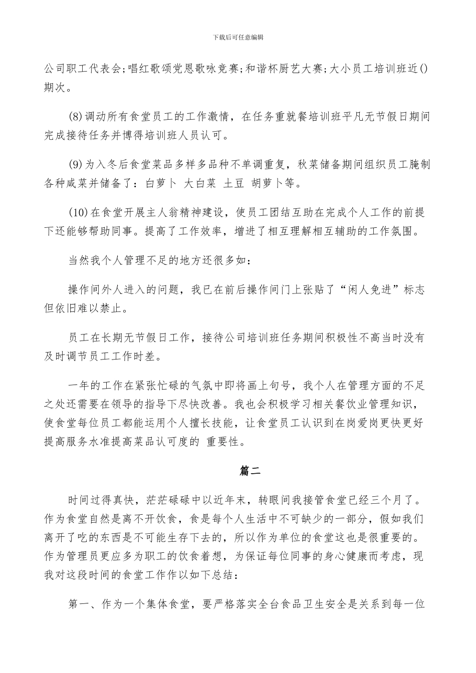 2024年单位食堂管理员工作总结_第2页