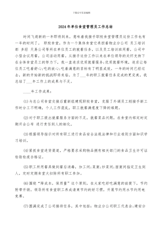 2024年单位食堂管理员工作总结