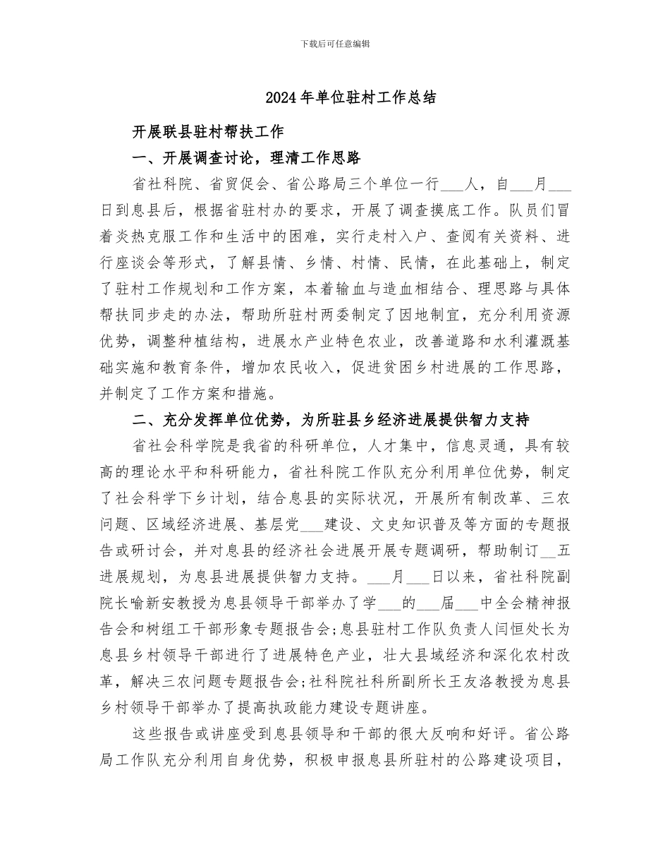 2024年单位驻村工作总结_第1页