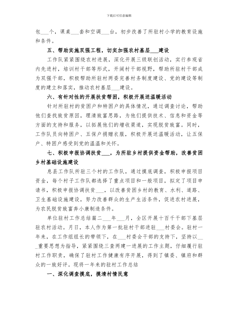 2024年单位驻村工作总结_第3页