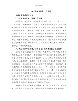 2024年单位驻村工作总结