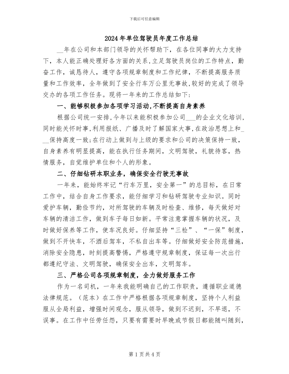 2024年单位驾驶员年度工作总结_第1页