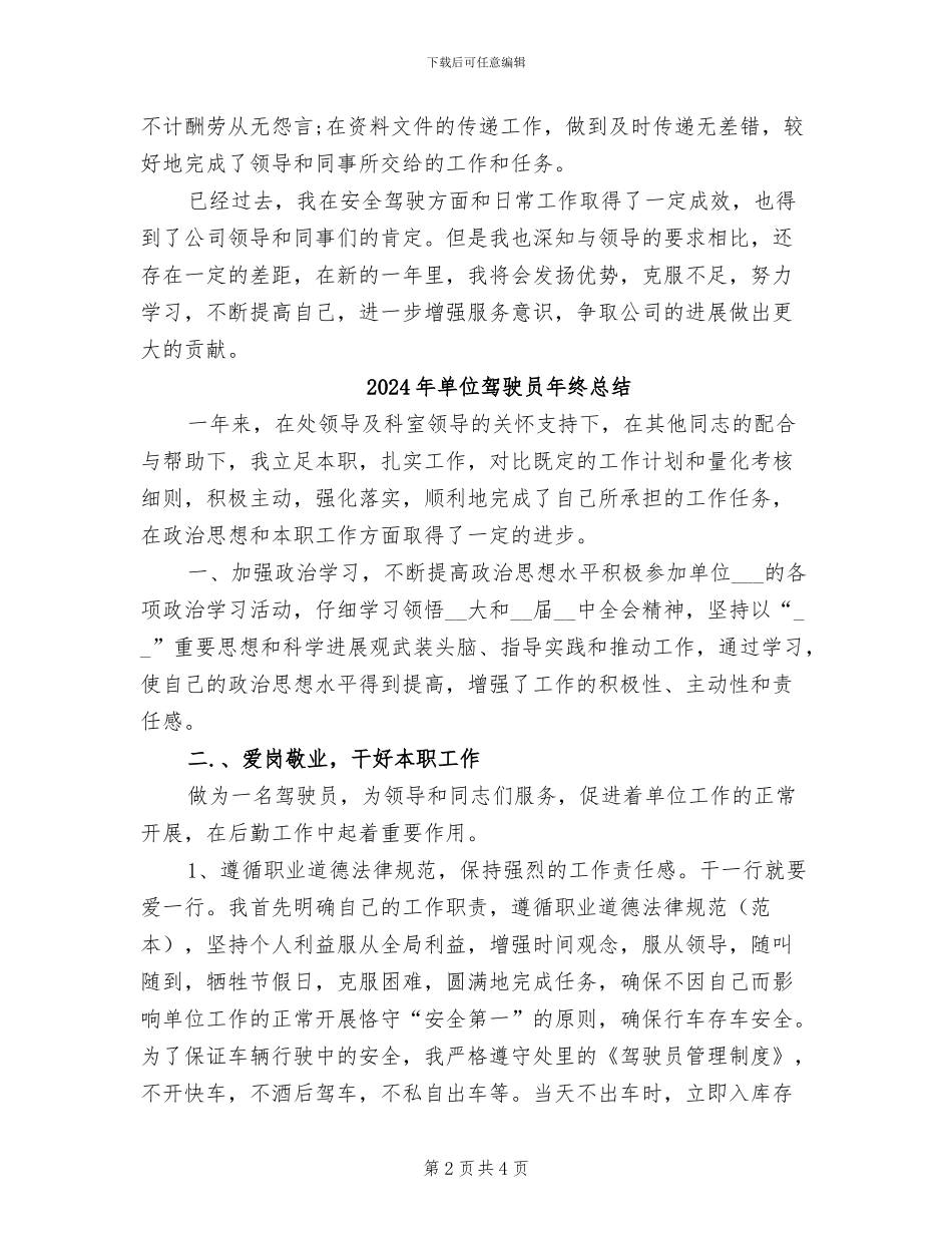 2024年单位驾驶员年度工作总结_第2页