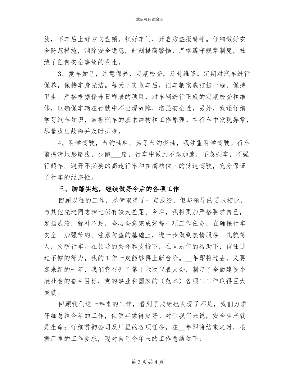 2024年单位驾驶员年度工作总结_第3页