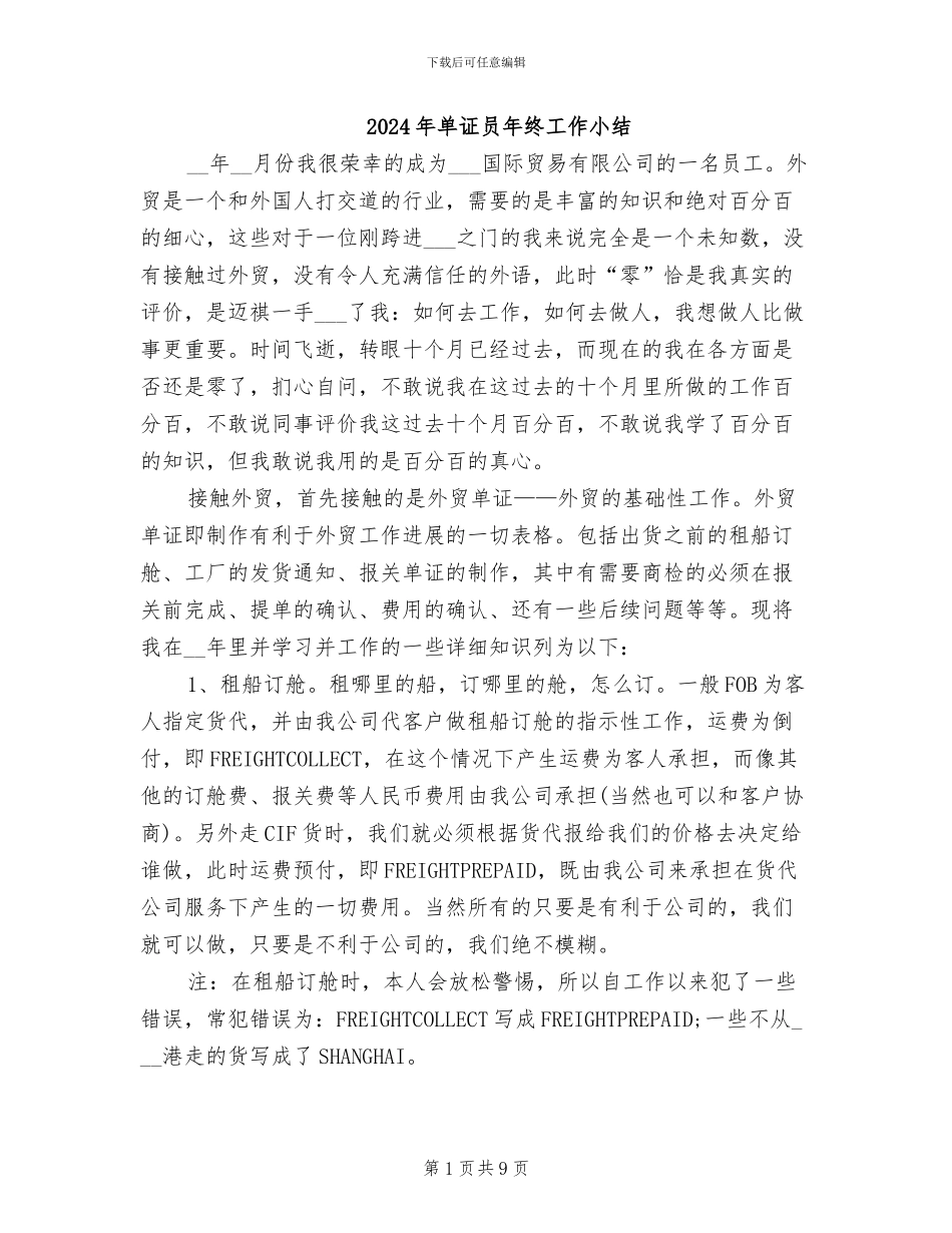 2024年单证员年终工作小结_第1页
