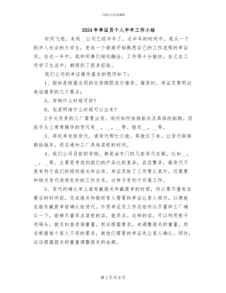 2024年单证员个人半年工作小结