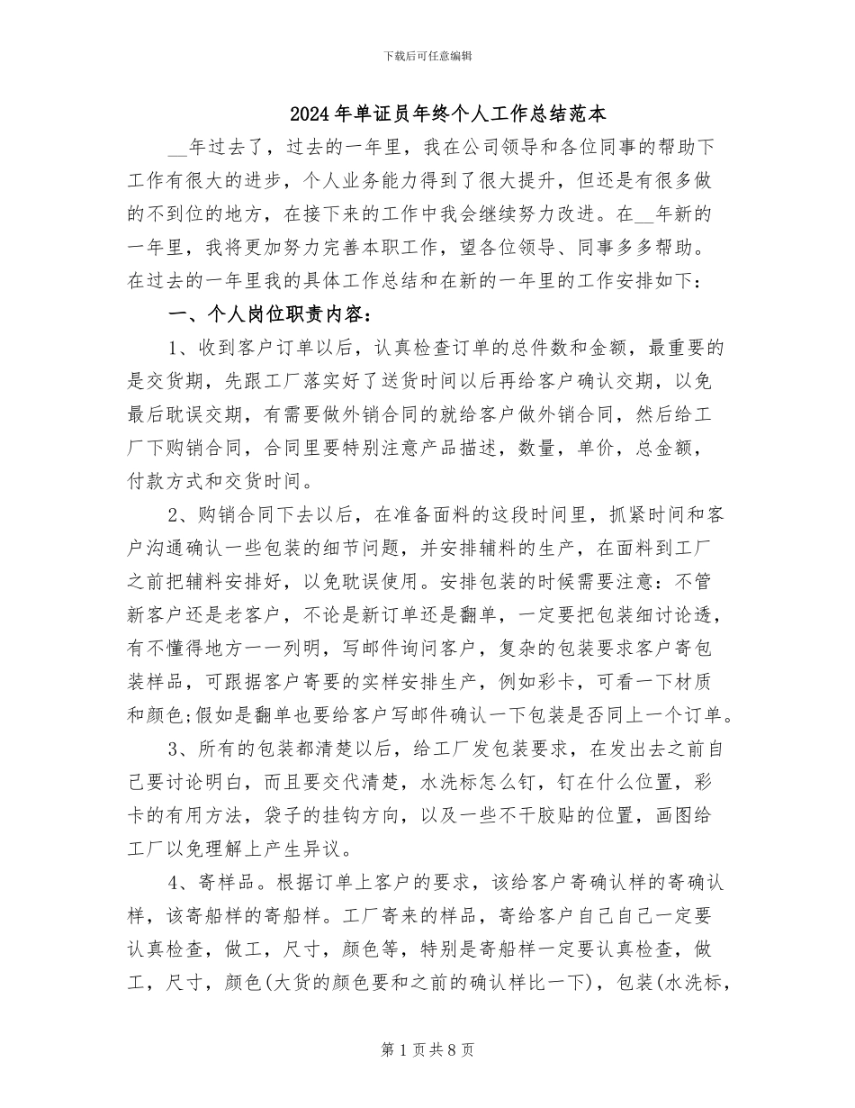 2024年单证员年终个人工作总结范本_第1页
