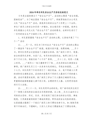 2024年单位车队安全生产月活动总结范文