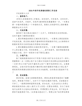 2024年卖手机高端机销售工作总结