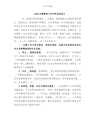 2024年博物馆工作年终总结范文
