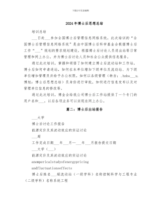 2024年博士后思想总结