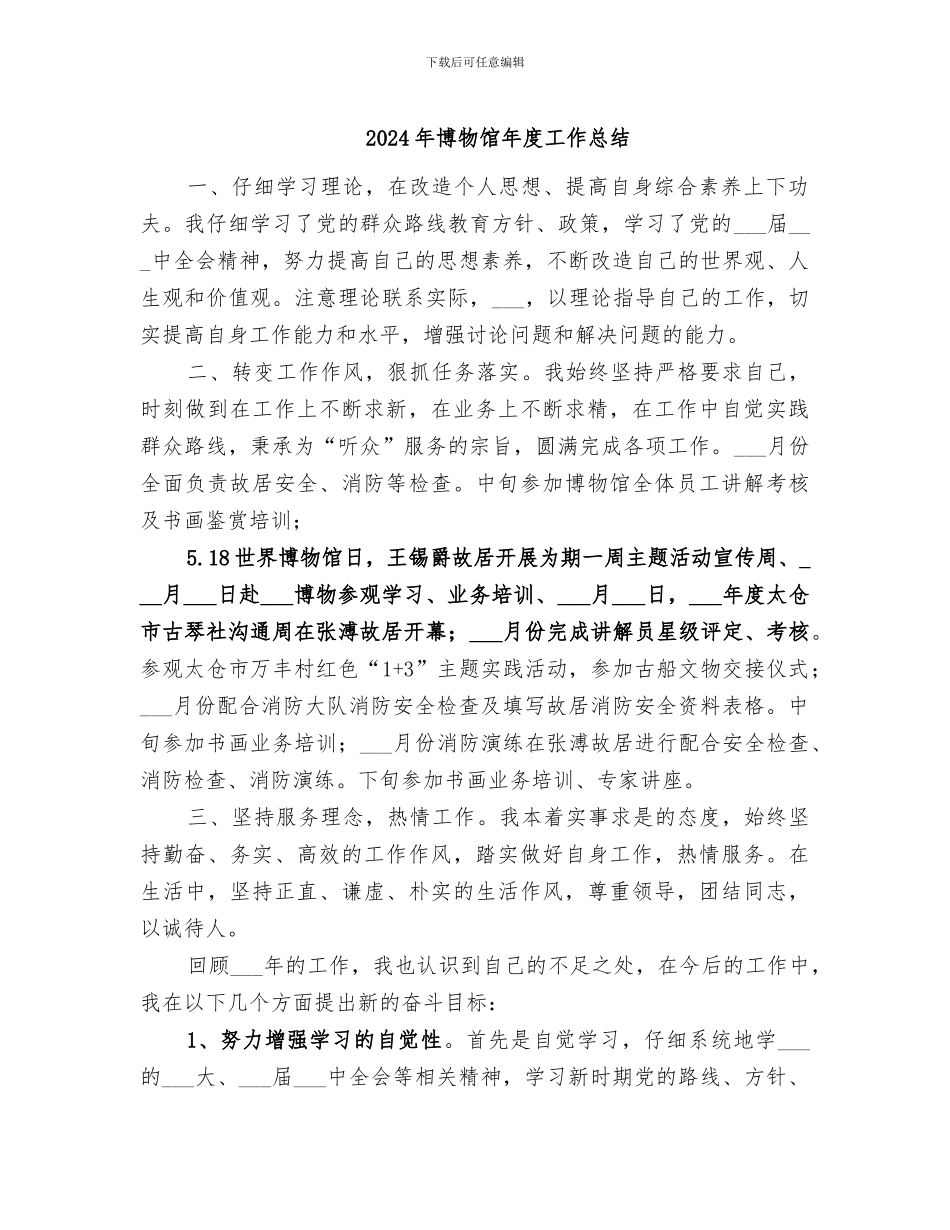 2024年博物馆年度工作总结_第1页