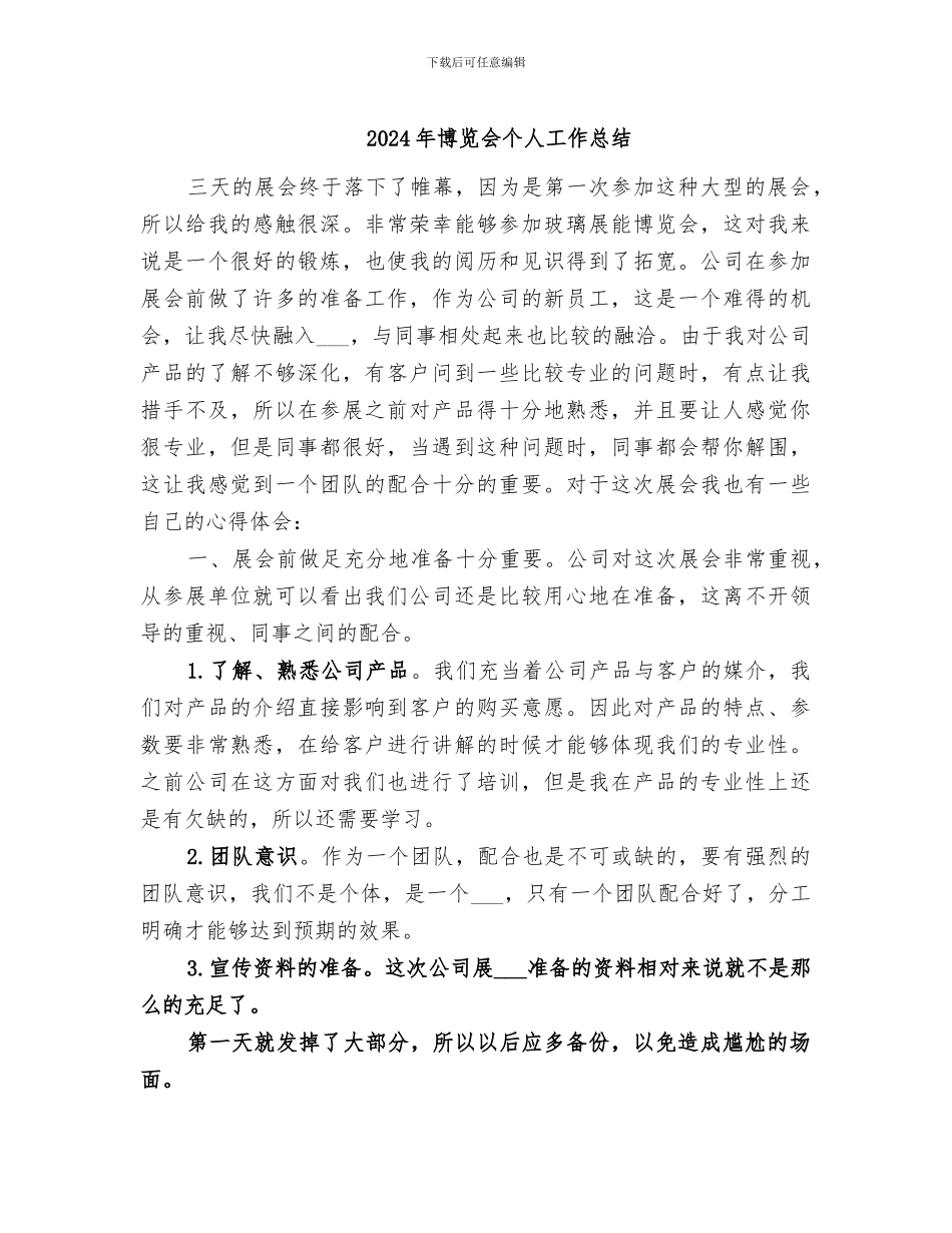 2024年博览会个人工作总结_第1页