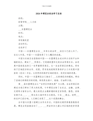 2024年博览会政治学习总结