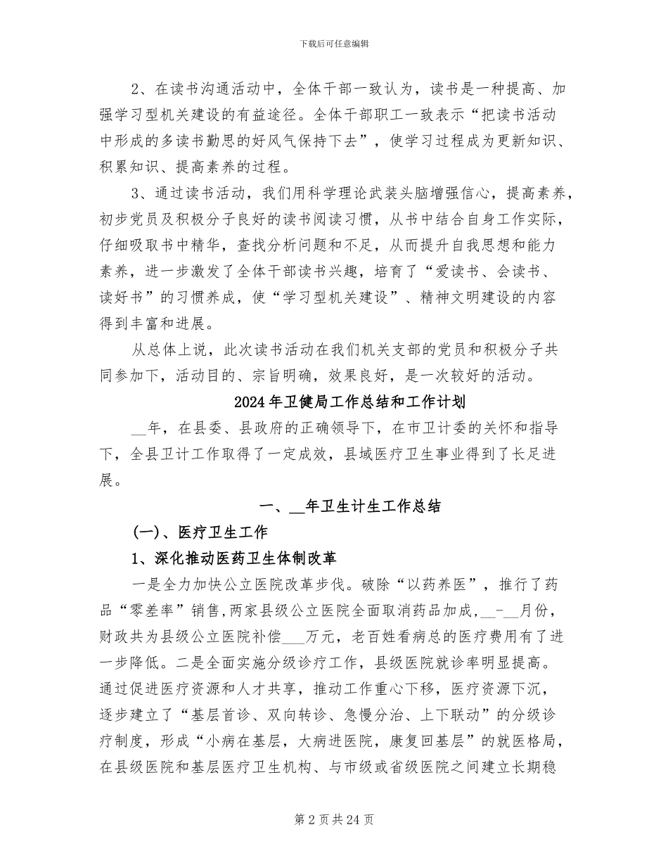 2024年卫健局全民读书日工作总结_第2页