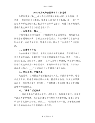2024年卫健局全民读书日工作总结