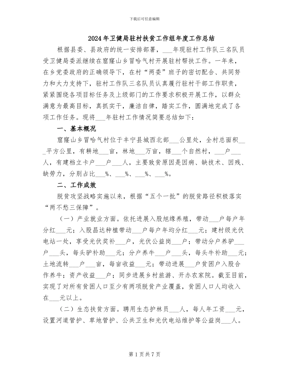2024年卫健局驻村扶贫工作组年度工作总结_第1页