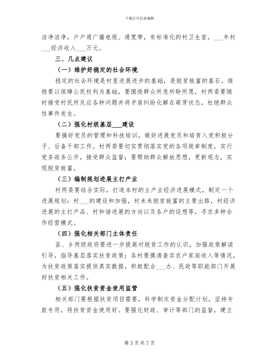 2024年卫健局驻村扶贫工作组年度工作总结_第3页