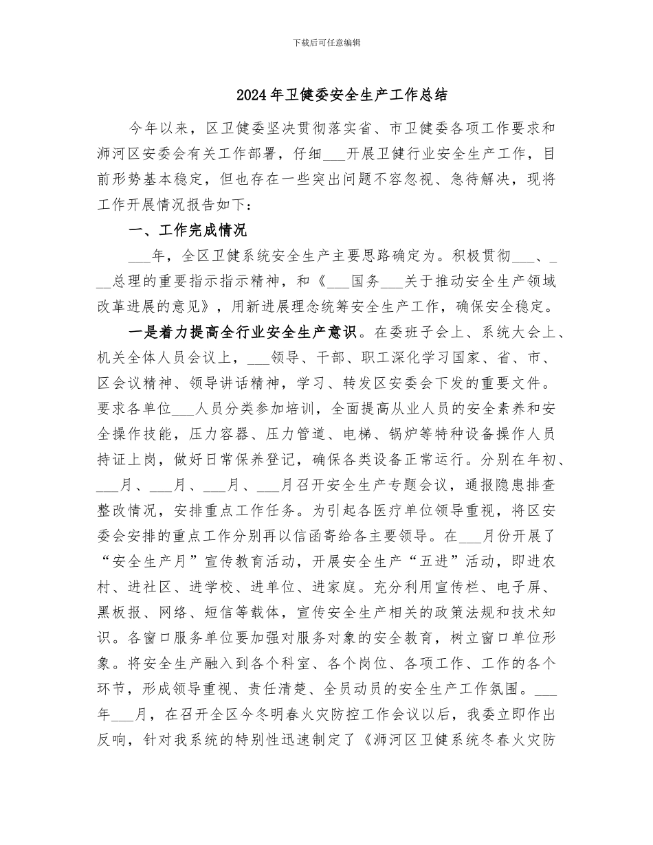 2024年卫健委安全生产工作总结_第1页