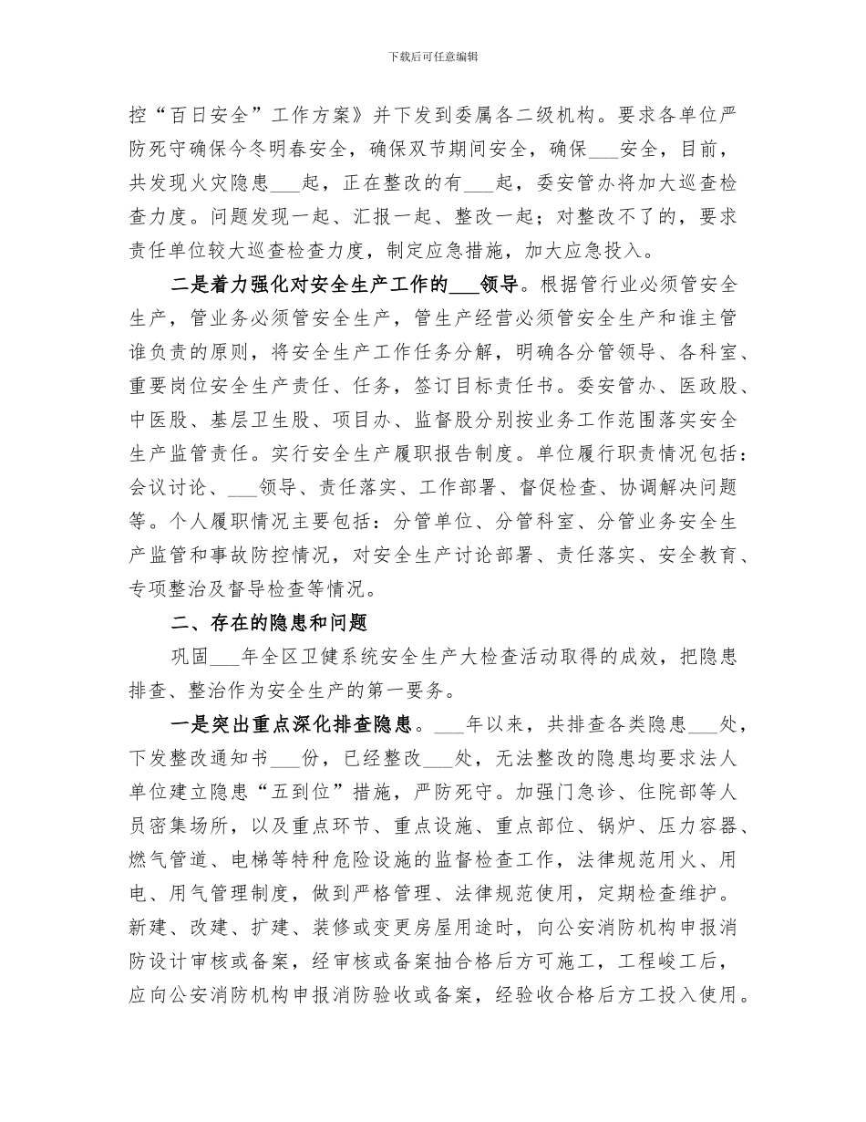 2024年卫健委安全生产工作总结_第2页