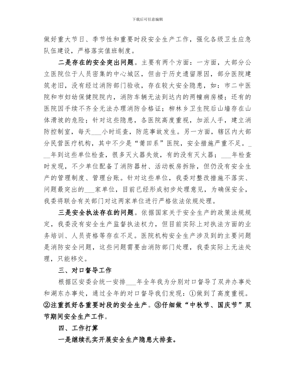 2024年卫健委安全生产工作总结_第3页
