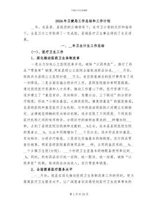 2024年卫健局工作总结和工作计划