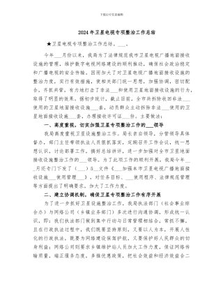 2024年卫星电视专项整治工作总结