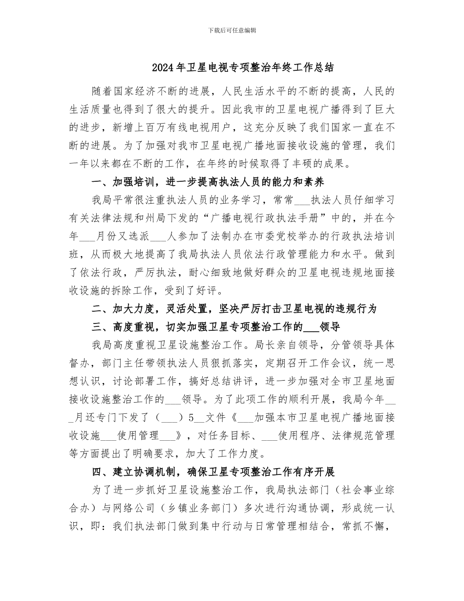 2024年卫星电视专项整治年终工作总结_第1页