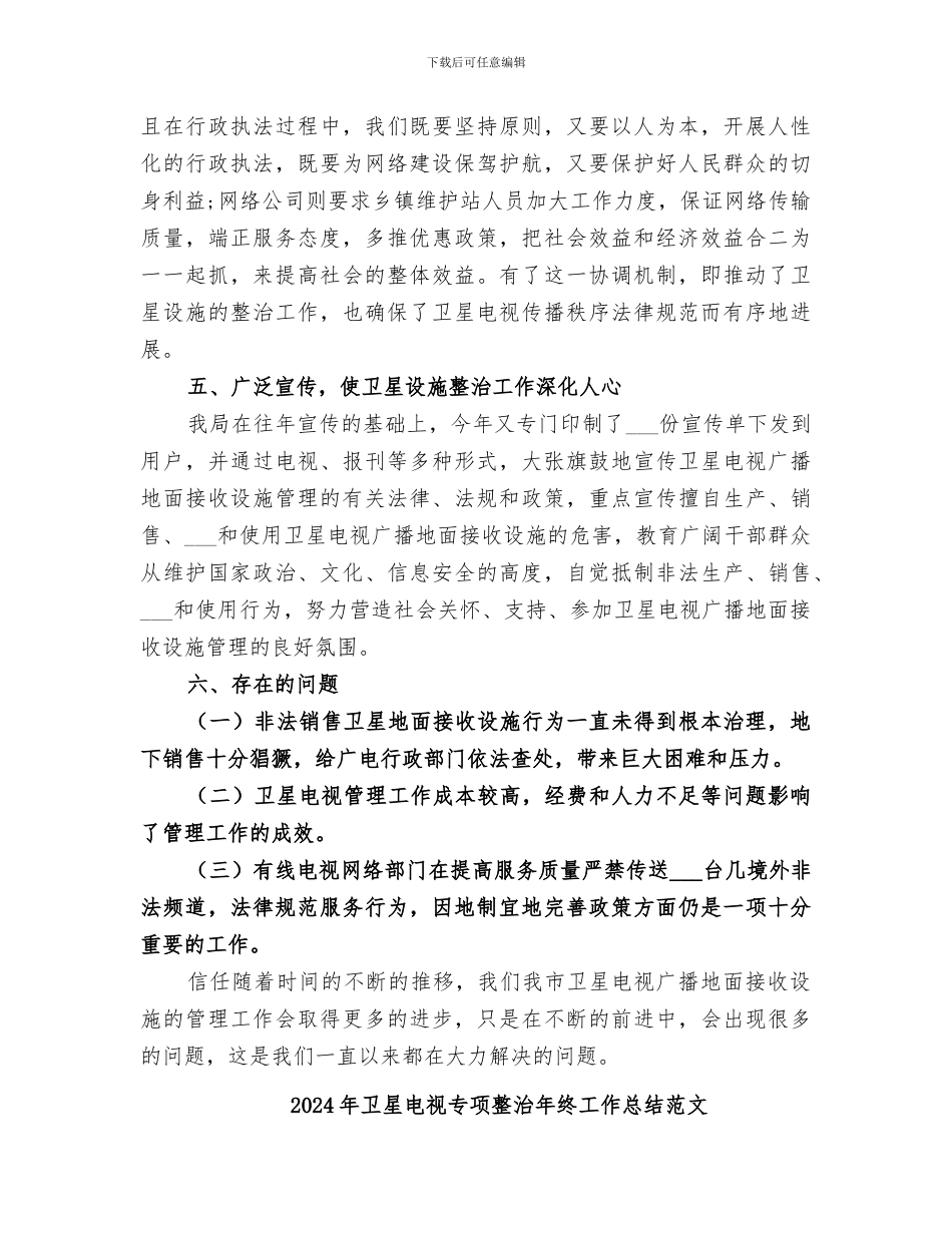 2024年卫星电视专项整治年终工作总结_第2页