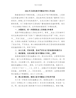 2024年卫星电视专项整治年终工作总结