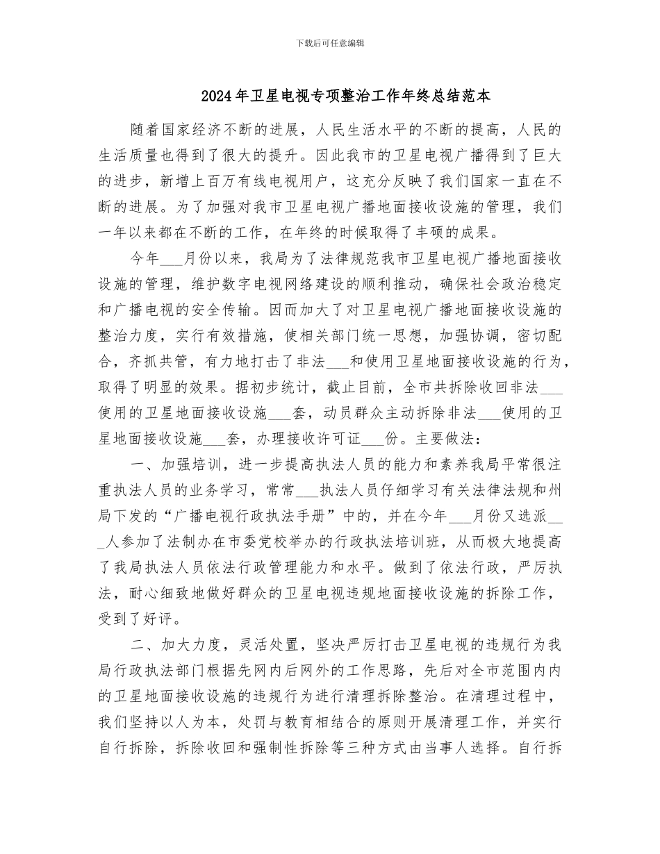 2024年卫星电视专项整治工作年终总结范本_第1页