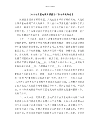 2024年卫星电视专项整治工作年终总结范本