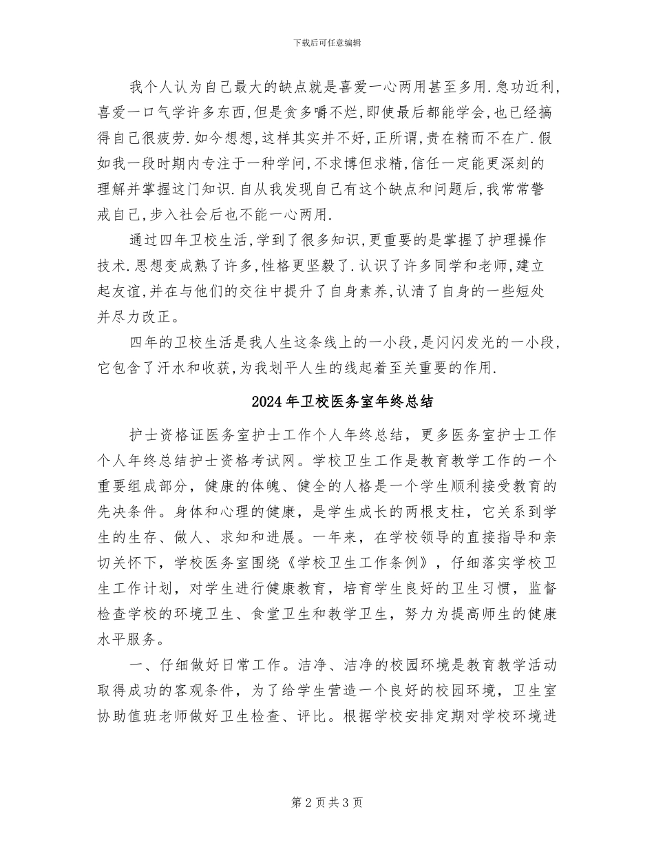 2024年卫校中专生实习总结_第2页