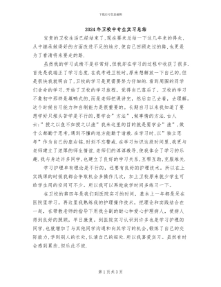 2024年卫校中专生实习总结